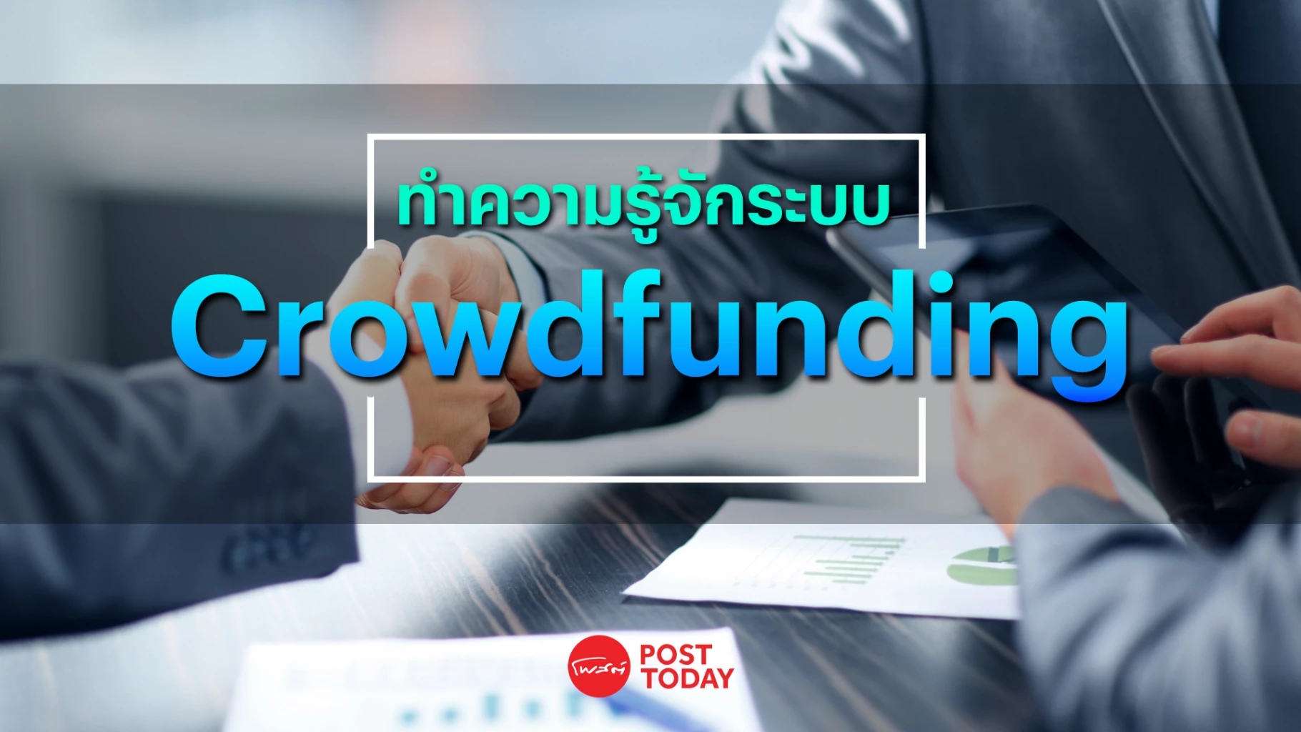 “Crowdfunding” ทางเลือกแหล่งเงินทุนของ SME
