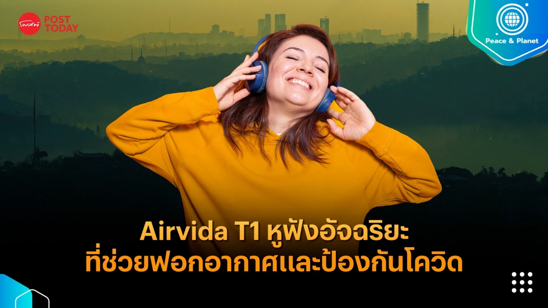 Airvida T1 หูฟังอัจฉริยะที่มีคุณสมบัติในการฟอกอากาศและป้องกันโควิด